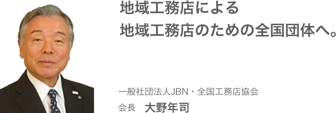 一般社団法人JBN・全国工務店協会　会長　大野年司