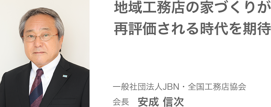 一般社団法人JBN・全国工務店協会　会長　大野年司