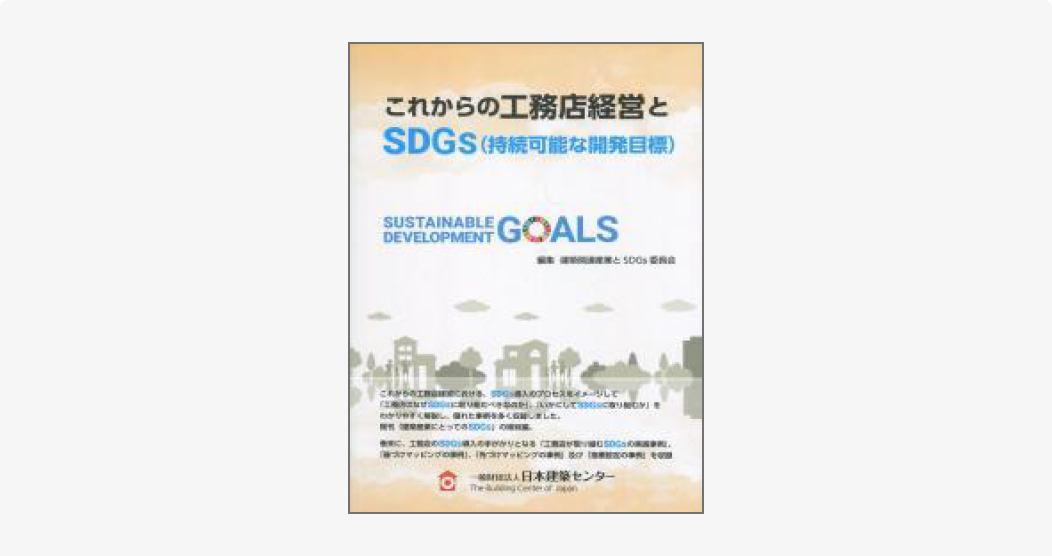 これからの工務店経営とSDGs