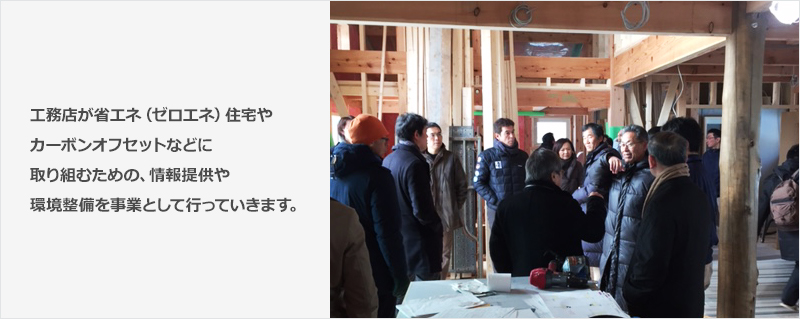 JBN会員工務店が新築する戸建て住宅のZEH率を、2020年までに4割以上とすることを目指します。