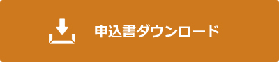 申込書ダウンロード