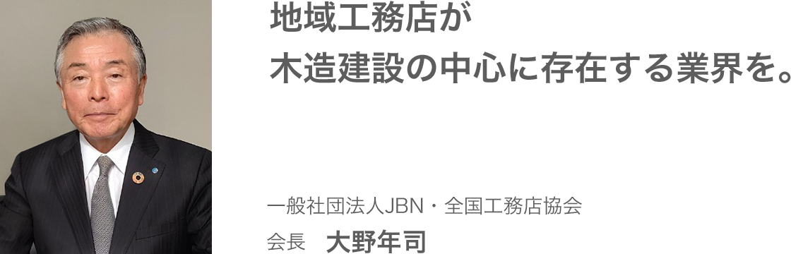 一般社団法人JBN・全国工務店協会 会長 大野年司