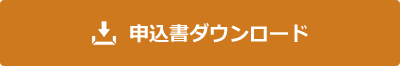 申込書ダウンロード