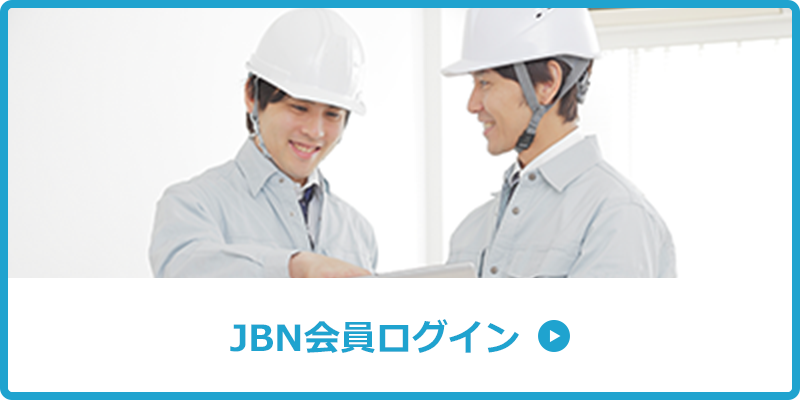 JBN会員ログイン