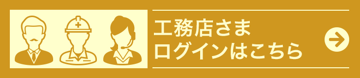 工務店様のログインはコチラ