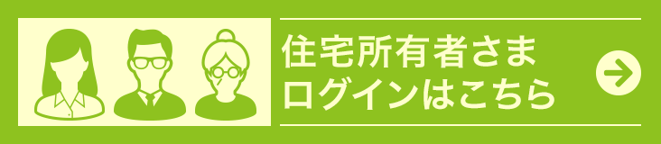 住宅所有者様のログインはコチラ