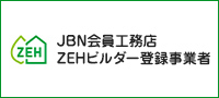 JBN会員工務店 ZEHビルダー登録事業者