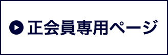 正会員専用ページ