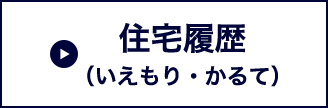 住宅履歴（いえもり・かるて）