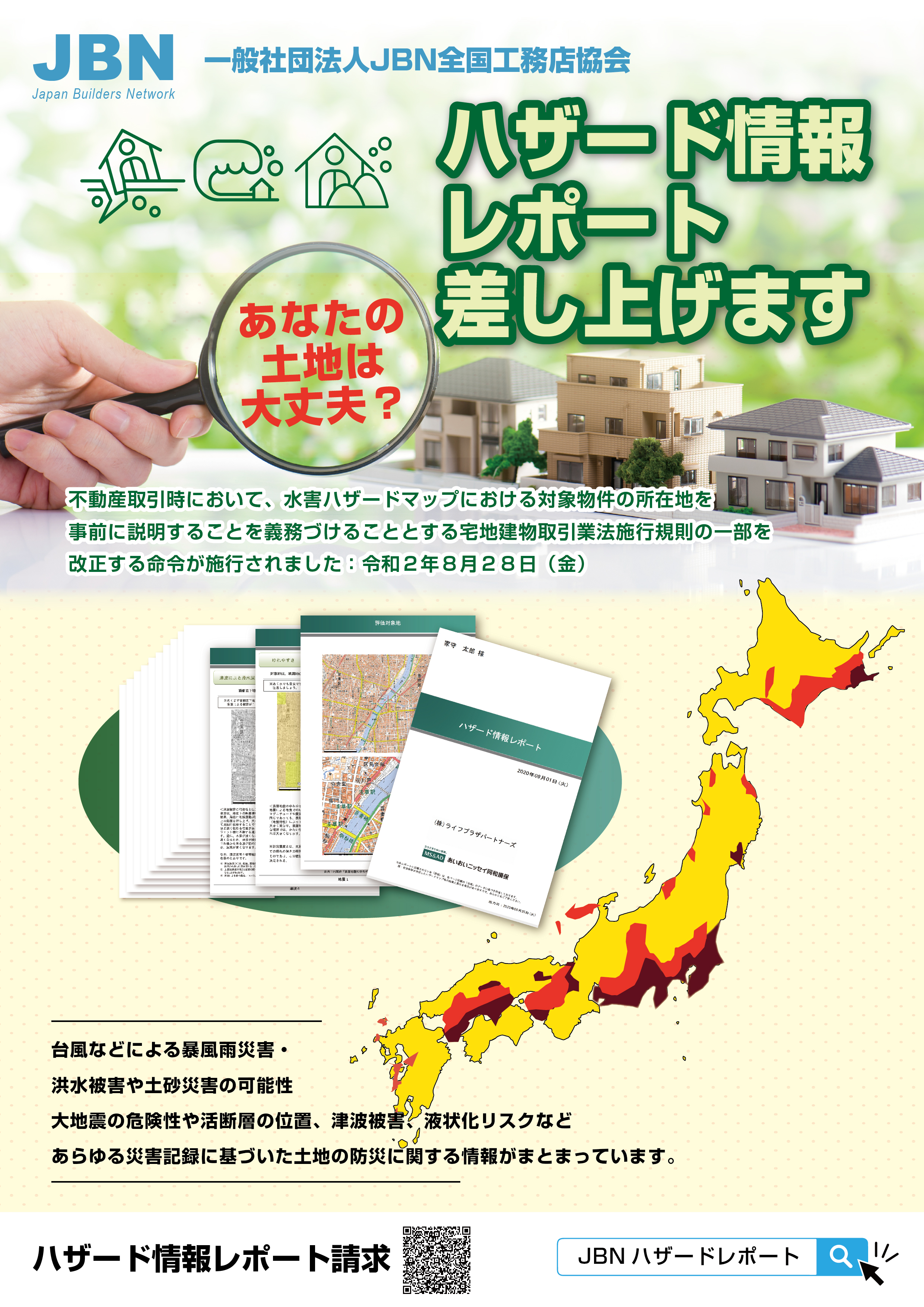 一般社団法人jbn 全国工務店協会