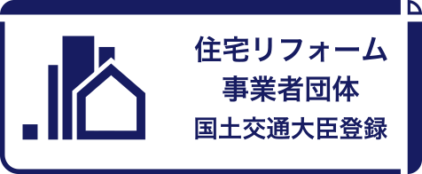 住宅リフォーム事業者団体（国土交通大臣登録）ロゴマーク