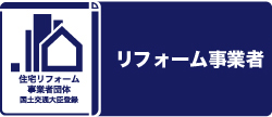 リフォーム事業者のご紹介