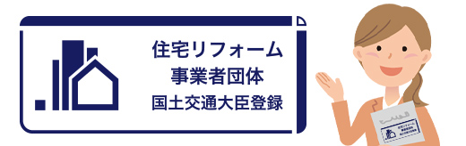 住宅リフォーム事業者団体登録制度とは？