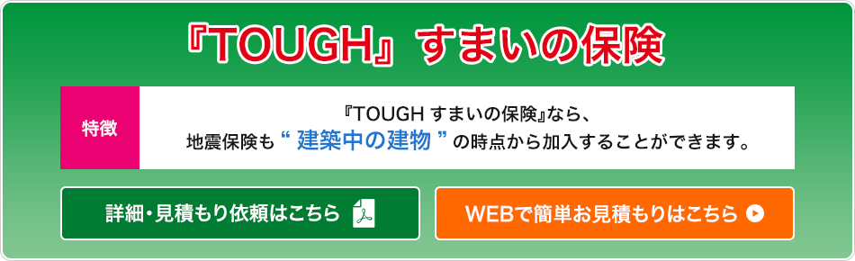 『TOUGH』すまいの保険