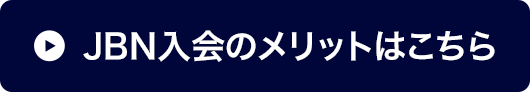 JBNの会員を募集しています