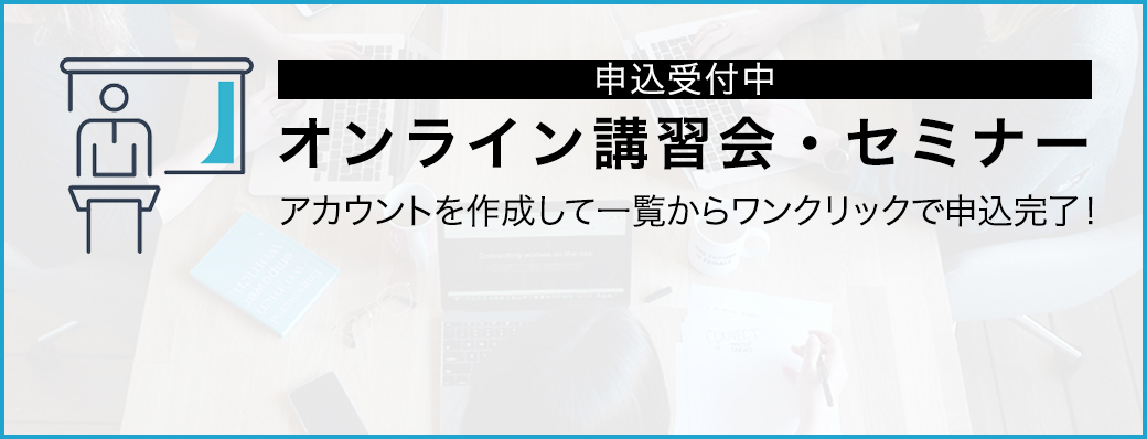 オンライン講習会・セミナー