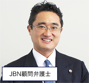 JBN顧問弁護士