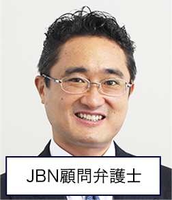 JBN顧問弁護士