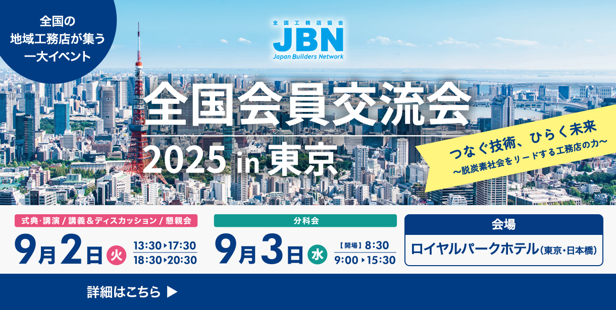 全国会員交流会 2025 in 東京