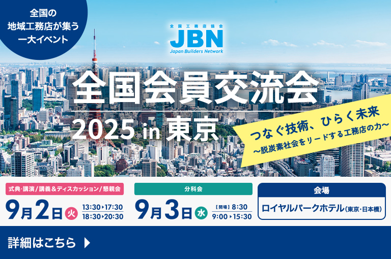 全国会員交流会 2025 in 東京