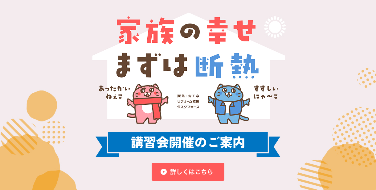 家族の幸せまずは断熱 断熱・省エネ リフォーム推進 タスクフォース 講習会開催のご案内