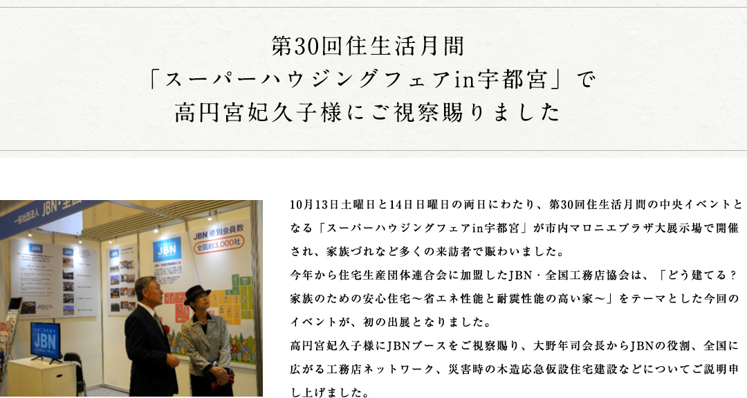 第30回住生活月間「スーパーハウジングフェアin宇都宮」で高円宮妃久子様にご視察賜りました。