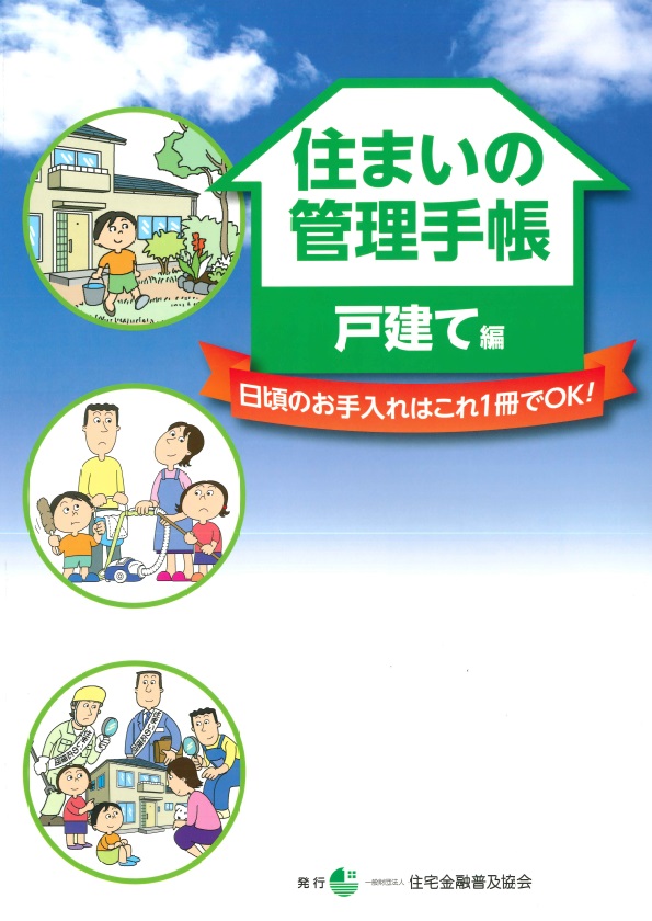 【維持管理】住まいの管理手帳　戸建編