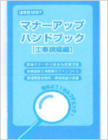 【大工】マナーアップハンドブック【工事現場編】