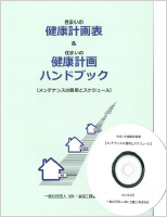 【維持管理】住まいの健康計画表＆住まいの健康計画ハンドブック（DVD付き）