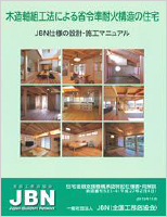 木造軸組工法による省令準耐火構造の住宅JBN仕様の設計・施工マニュアル 【JBN省令講習受講者限定】