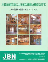 【省令準耐火構造】木造軸組工法による省令準耐火構造の住宅JBN仕様の設計・施工マニュアル 【JBN省令講習受講者限定】