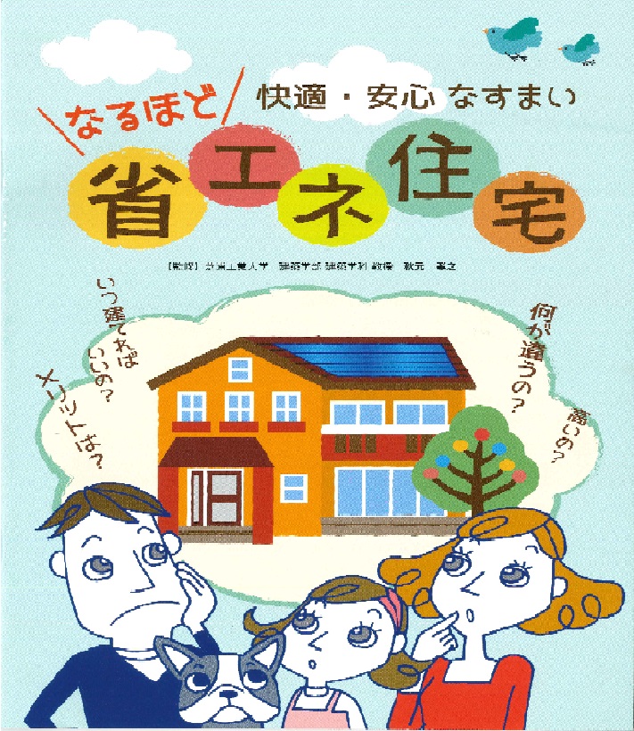 【省エネ】なるほど省エネ住宅