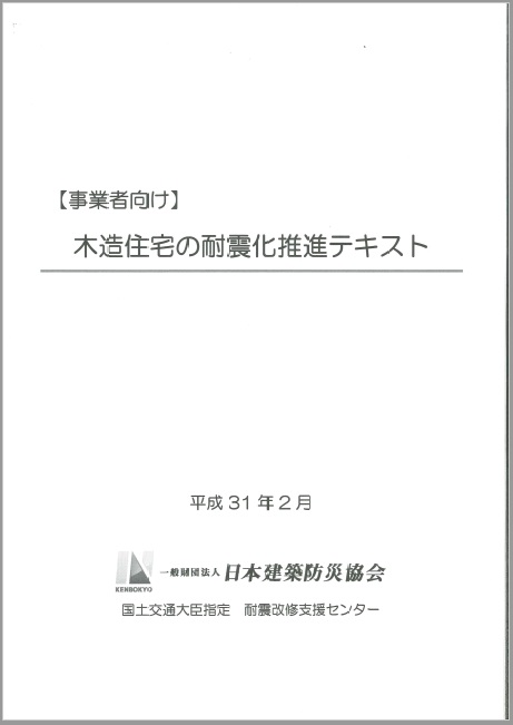 【耐震】木造住宅の耐震化推進テキスト【事業者向け】