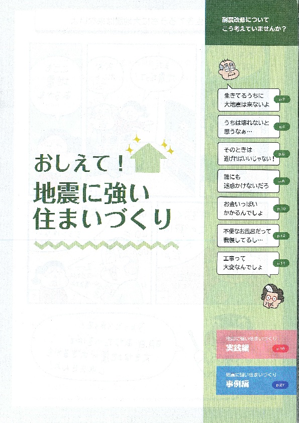 【耐震】おしえて！地震に強い住まいづくり