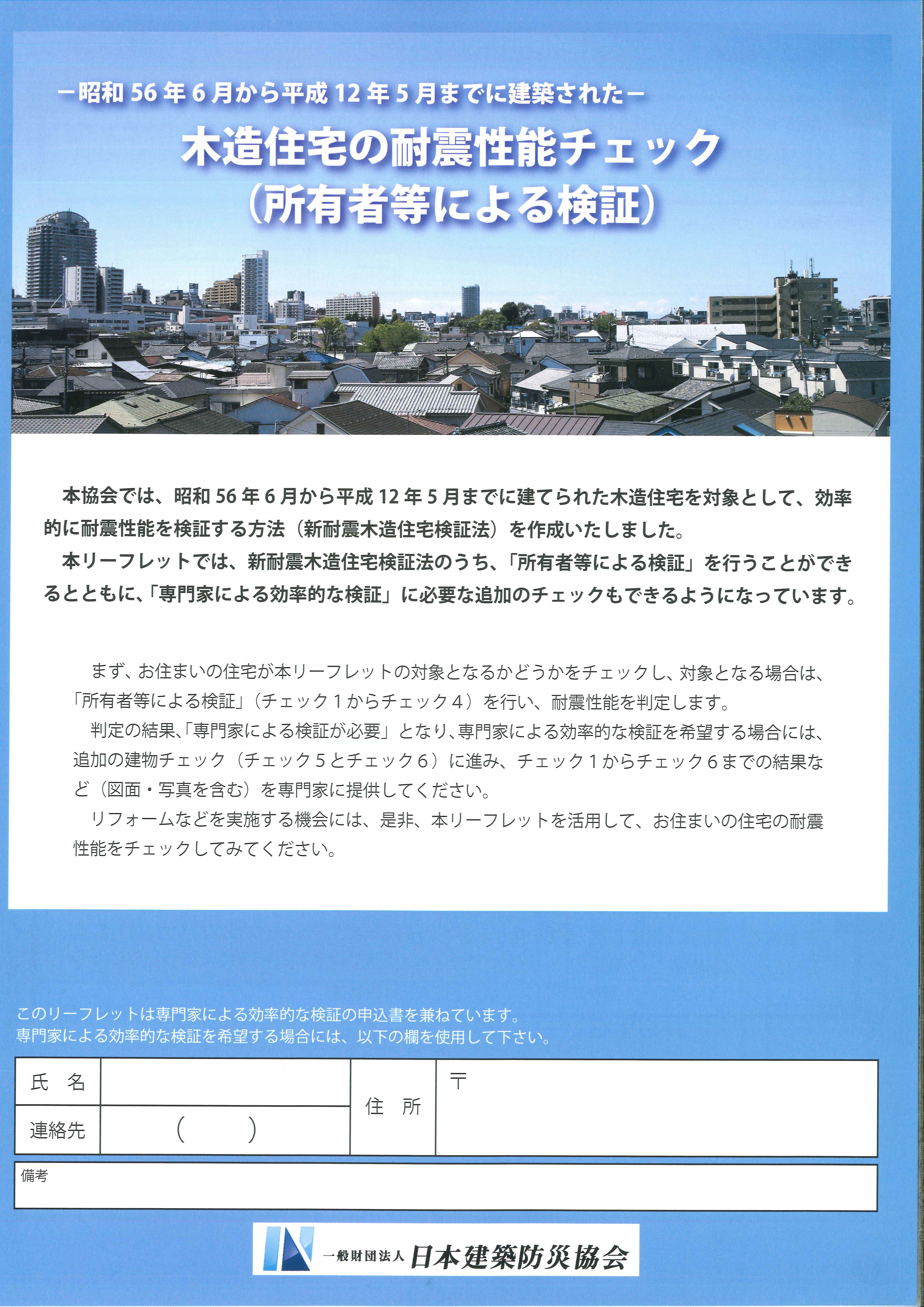 【耐震】木造住宅の耐震性能チェック（所有者等による検証）