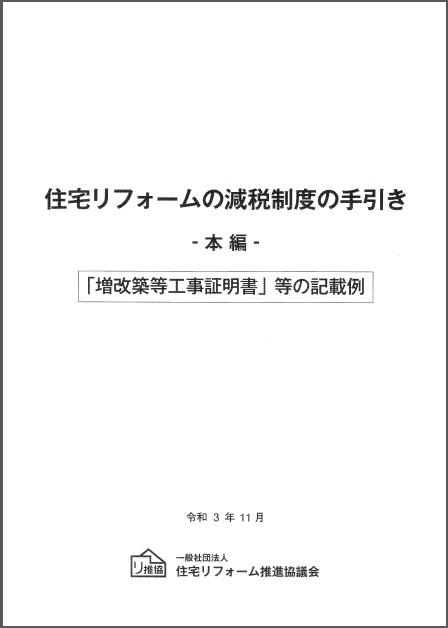 【リフォーム】住宅リフォームの減税制度の手引き