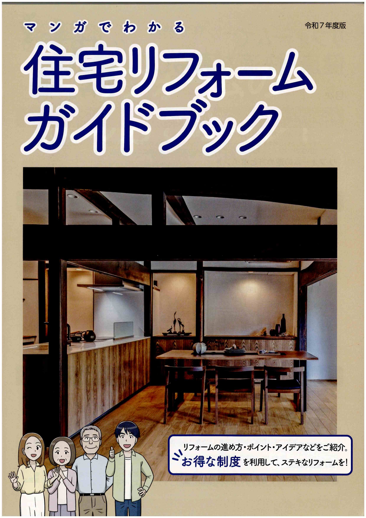 【リフォーム】マンガでわかる　住宅リフォームガイドブック　令和７年度版