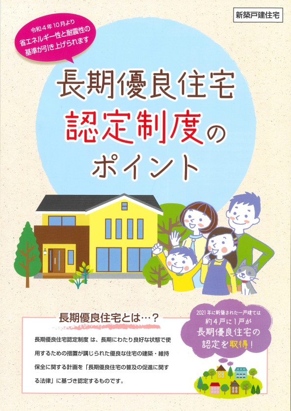 【長期優良住宅・新築】長期優良住宅認定制度のポイント