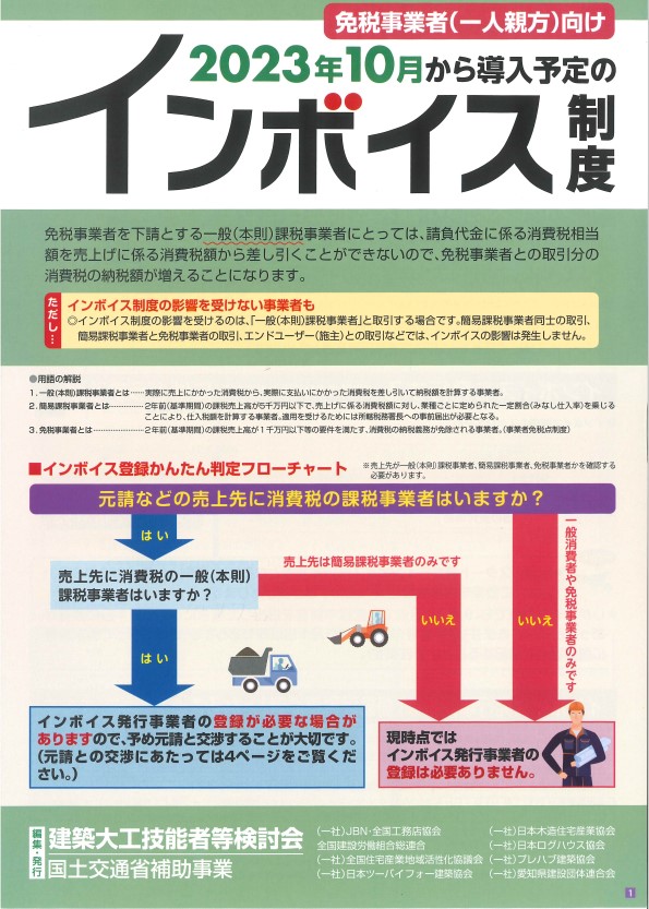 【インボイス制度】リーフレット(免税事業者〈一人親方〉向け)