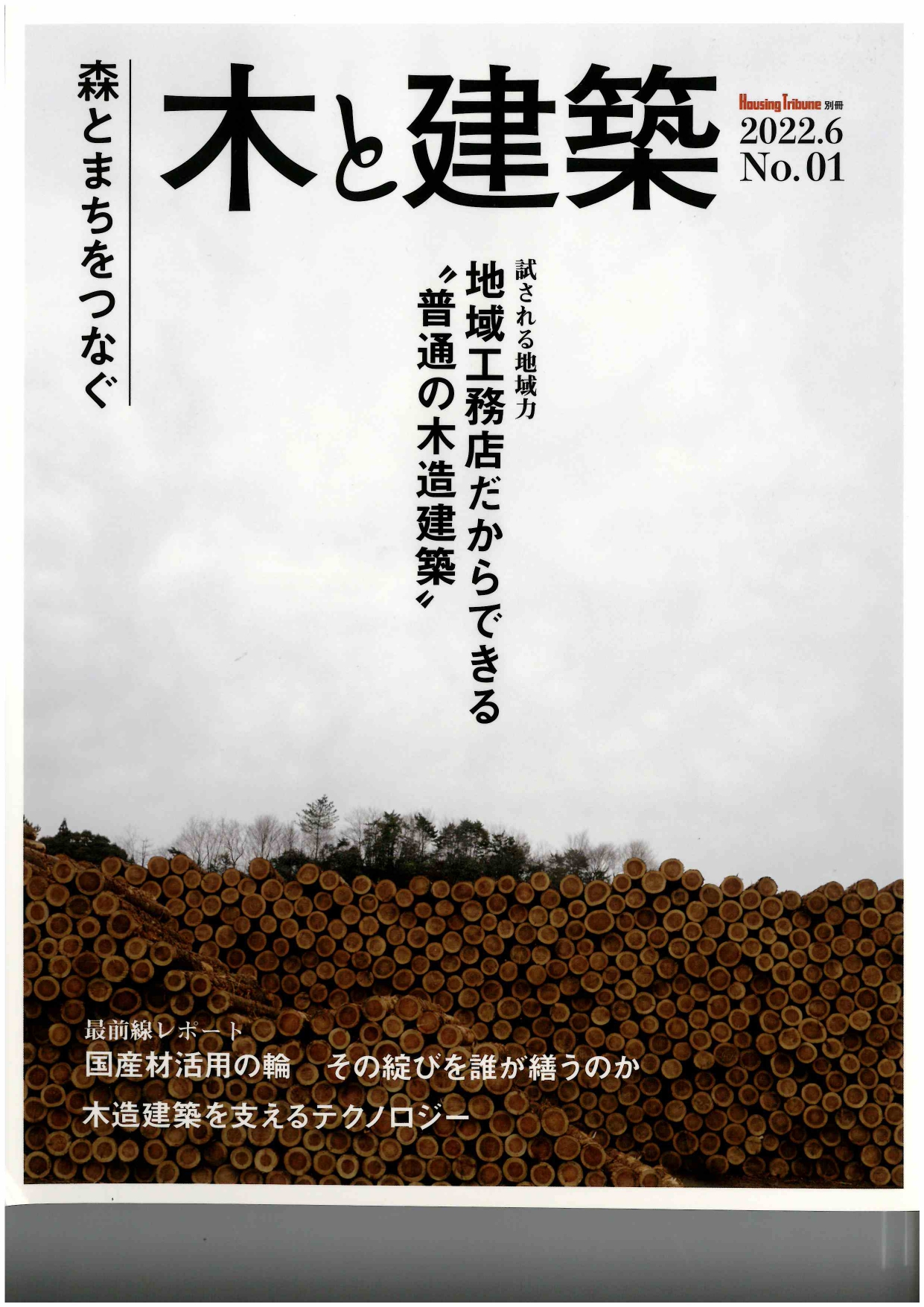 【セット販売】木と建築　No.2