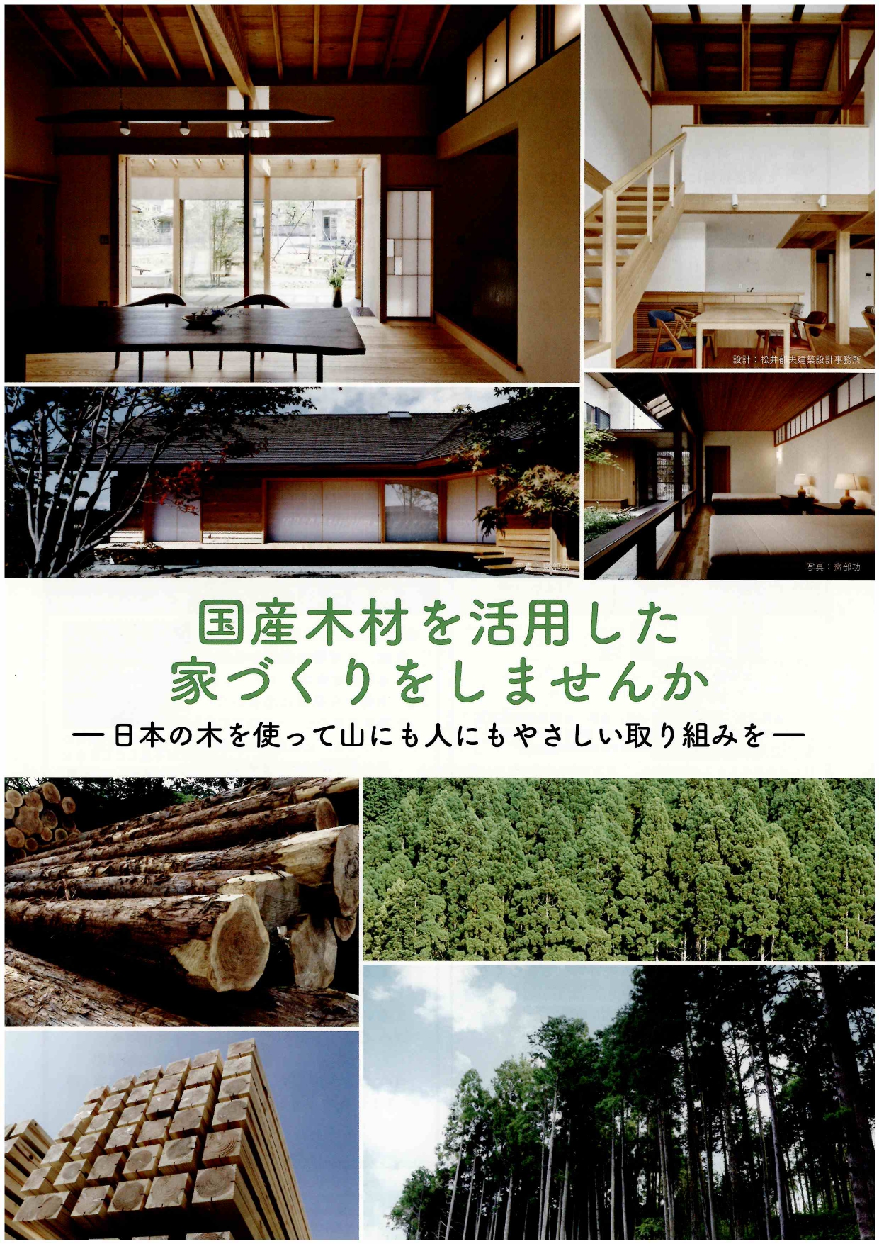 国産材を活用した家づくり