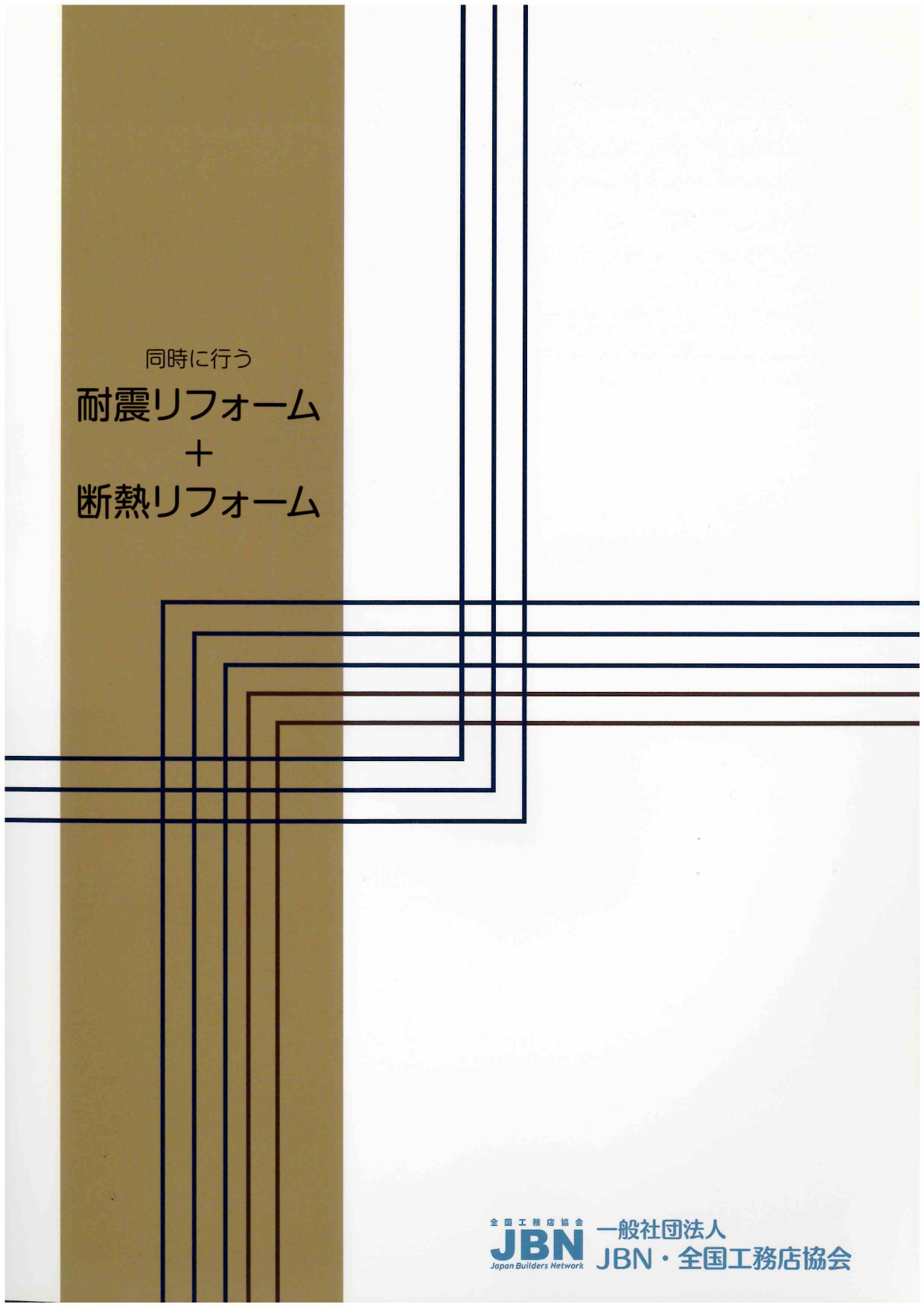 【リフォーム】同時に行う耐震リフォーム+断熱リフォーム