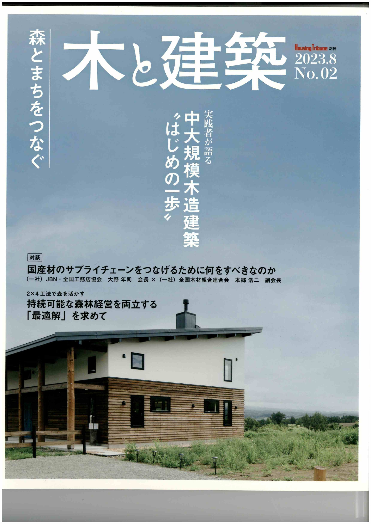 【セット販売】木と建築　No.1