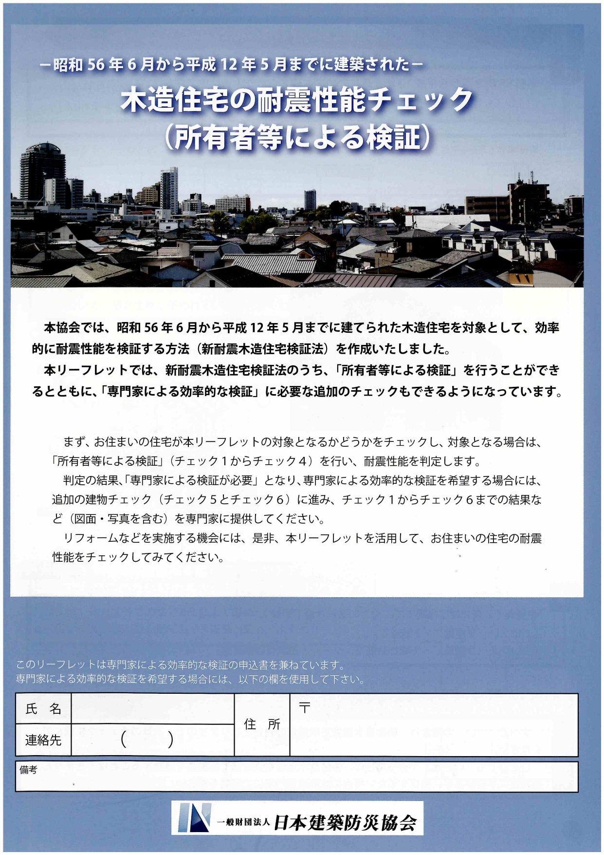 木造住宅の耐震性能チェック