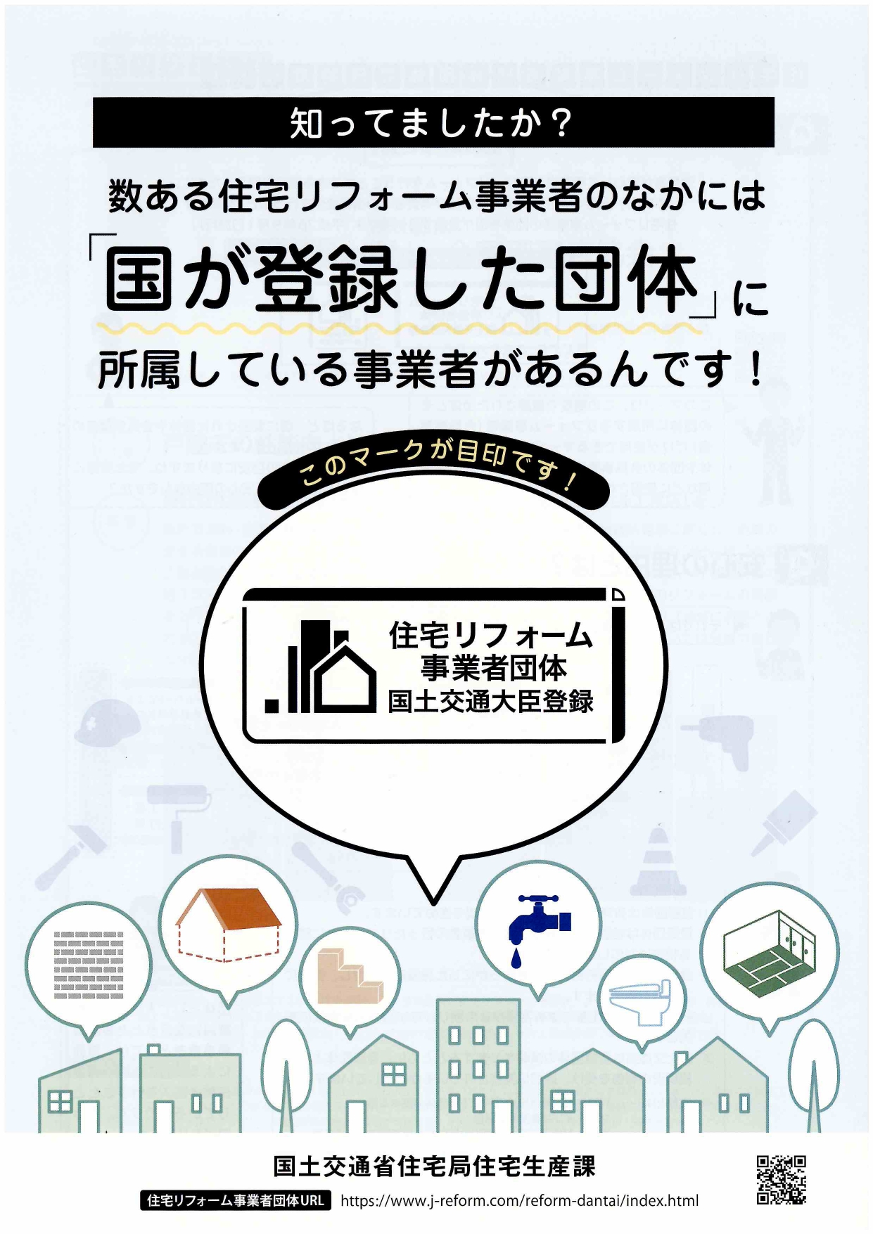 【リフォーム】住宅リフォーム団体登録制度