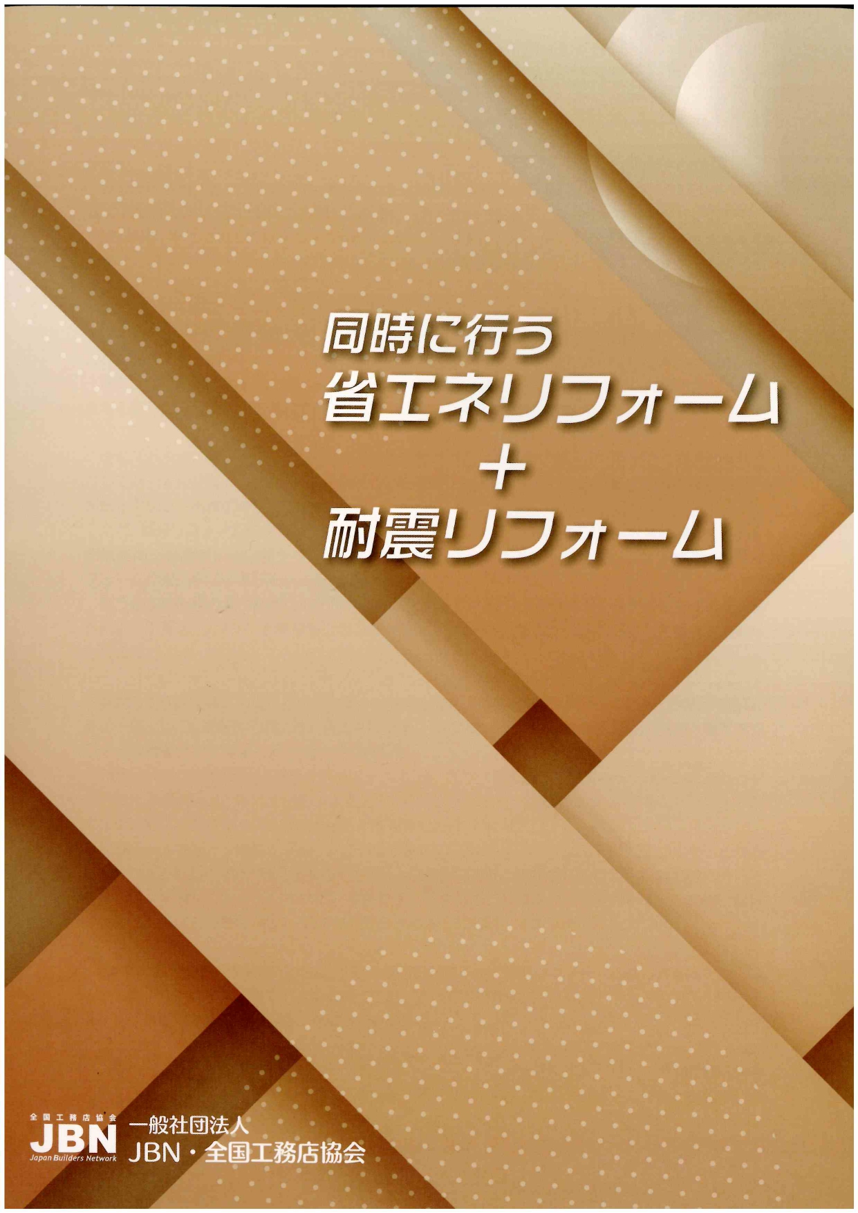 【リフォーム】同時に行う耐震リフォーム+断熱リフォーム