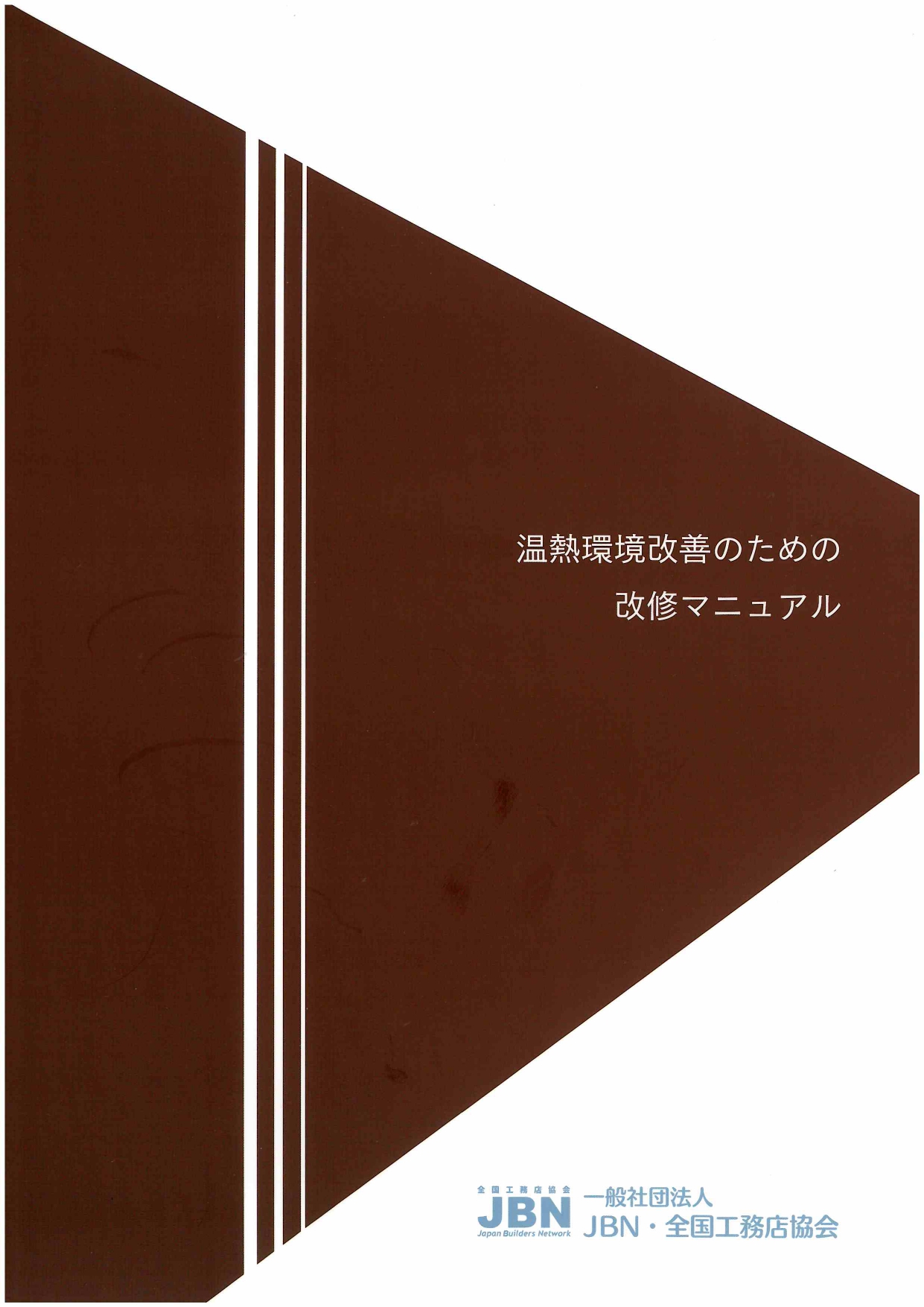 【リフォーム】温熱環境改善のための改修マニュアル